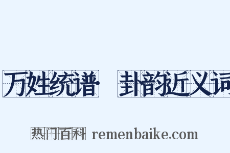 万姓统谱·卦韵近义词是什么意思的图片